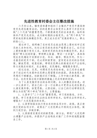 2024年先进性教育村委会主任整改措施