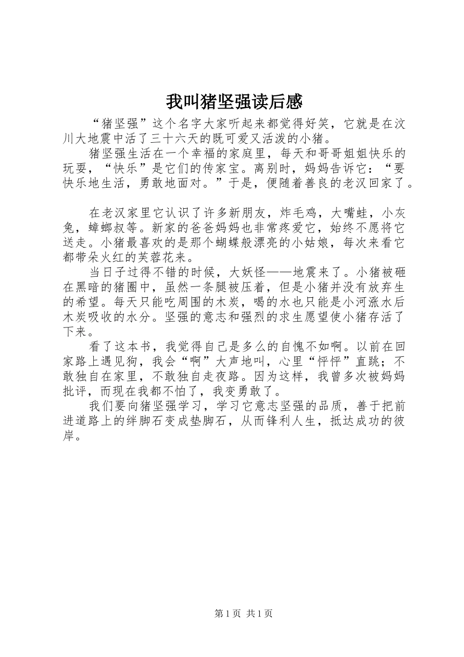 2024年我叫猪坚强读后感_第1页