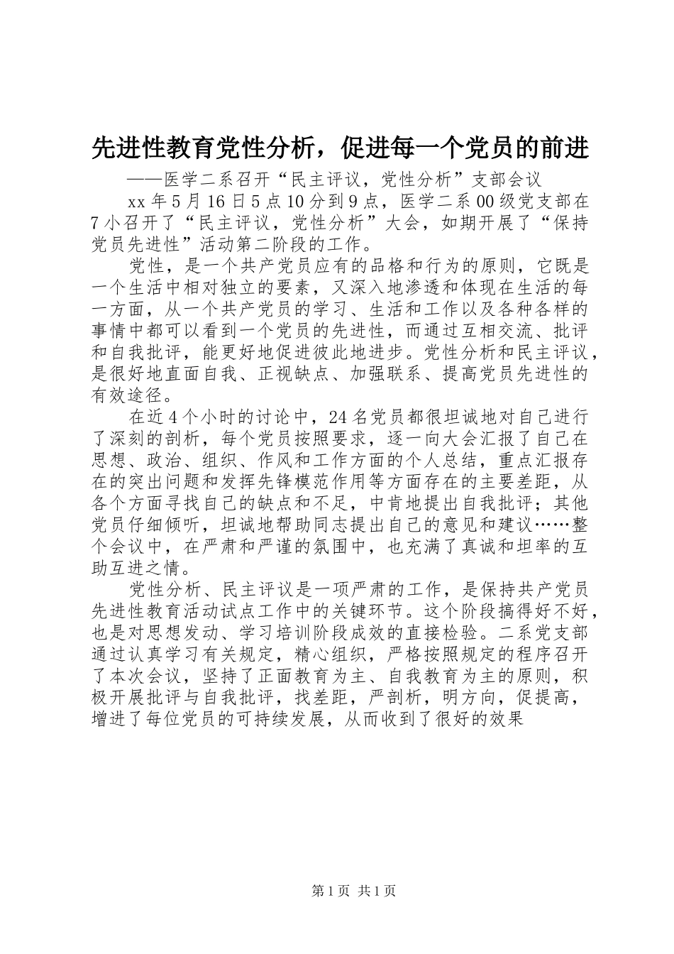 2024年先进性教育党性分析，促进每一个党员的前进_第1页