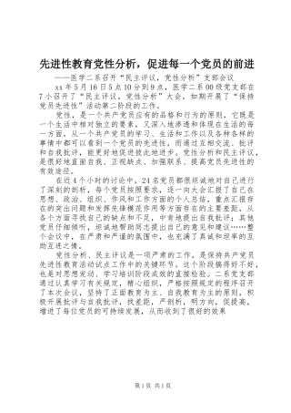 2024年先进性教育党性分析，促进每一个党员的前进