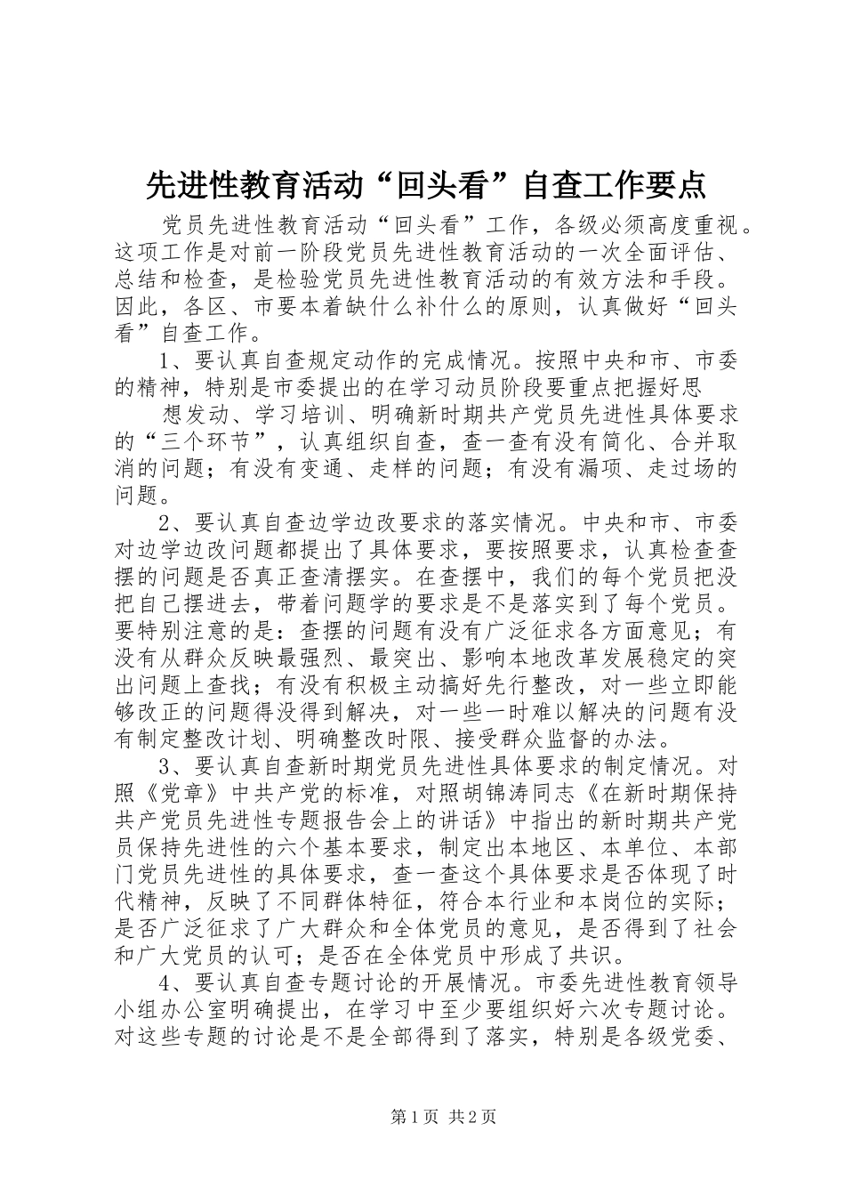 2024年先进性教育活动回头看自查工作要点_第1页