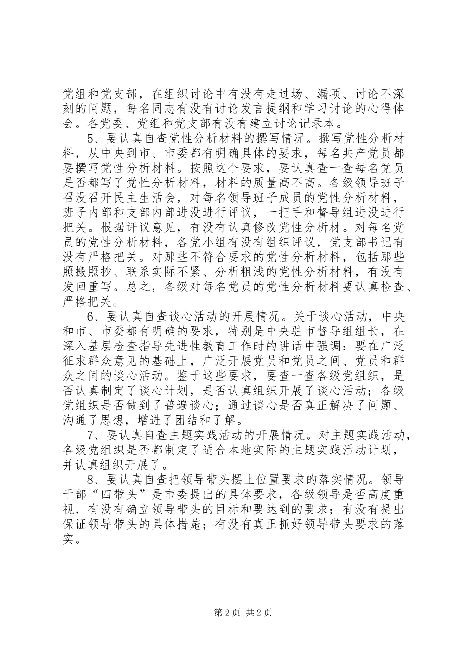 2024年先进性教育活动回头看自查工作要点_第2页