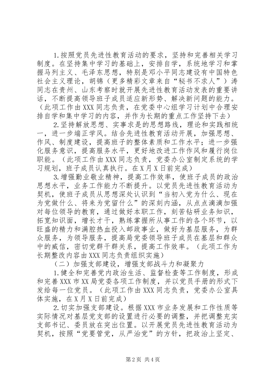 2024年先进性教育局党委整改方案_第2页