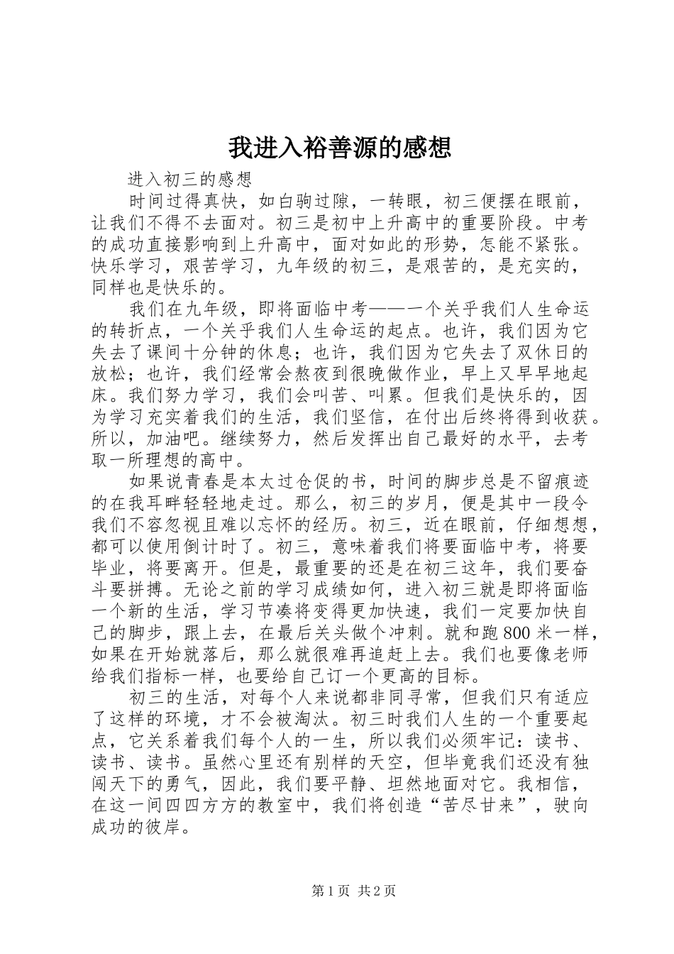 2024年我进入裕善源的感想_第1页