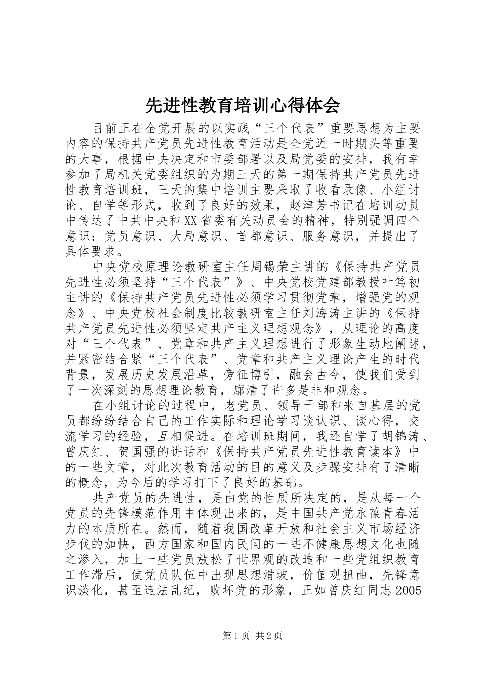 2024年先进性教育培训心得体会_第1页