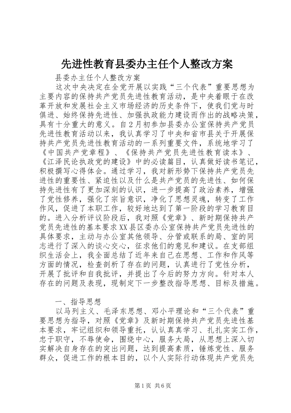 2024年先进性教育县委办主任个人整改方案_第1页