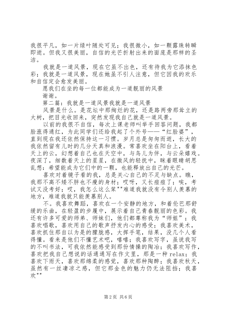 2024年我就是一道风景演讲稿_第2页