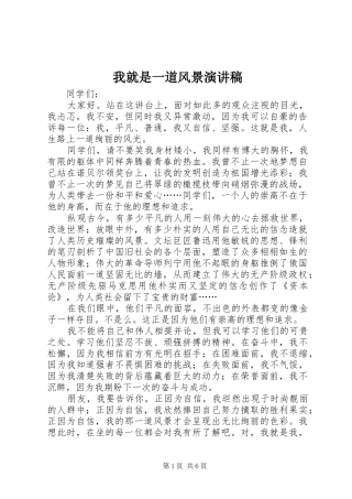 2024年我就是一道风景演讲稿