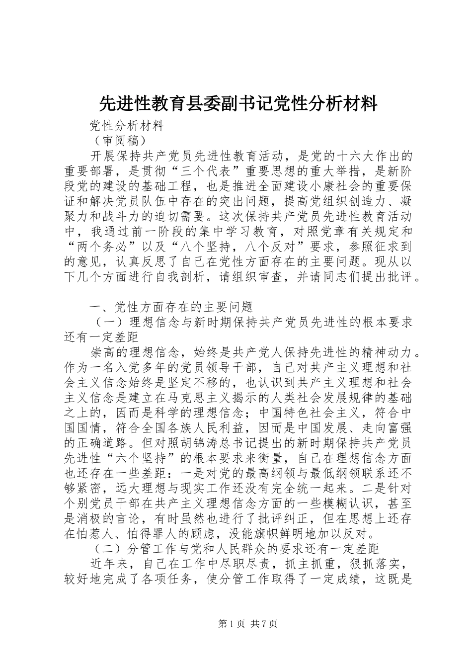 2024年先进性教育县委副书记党性分析材料_第1页