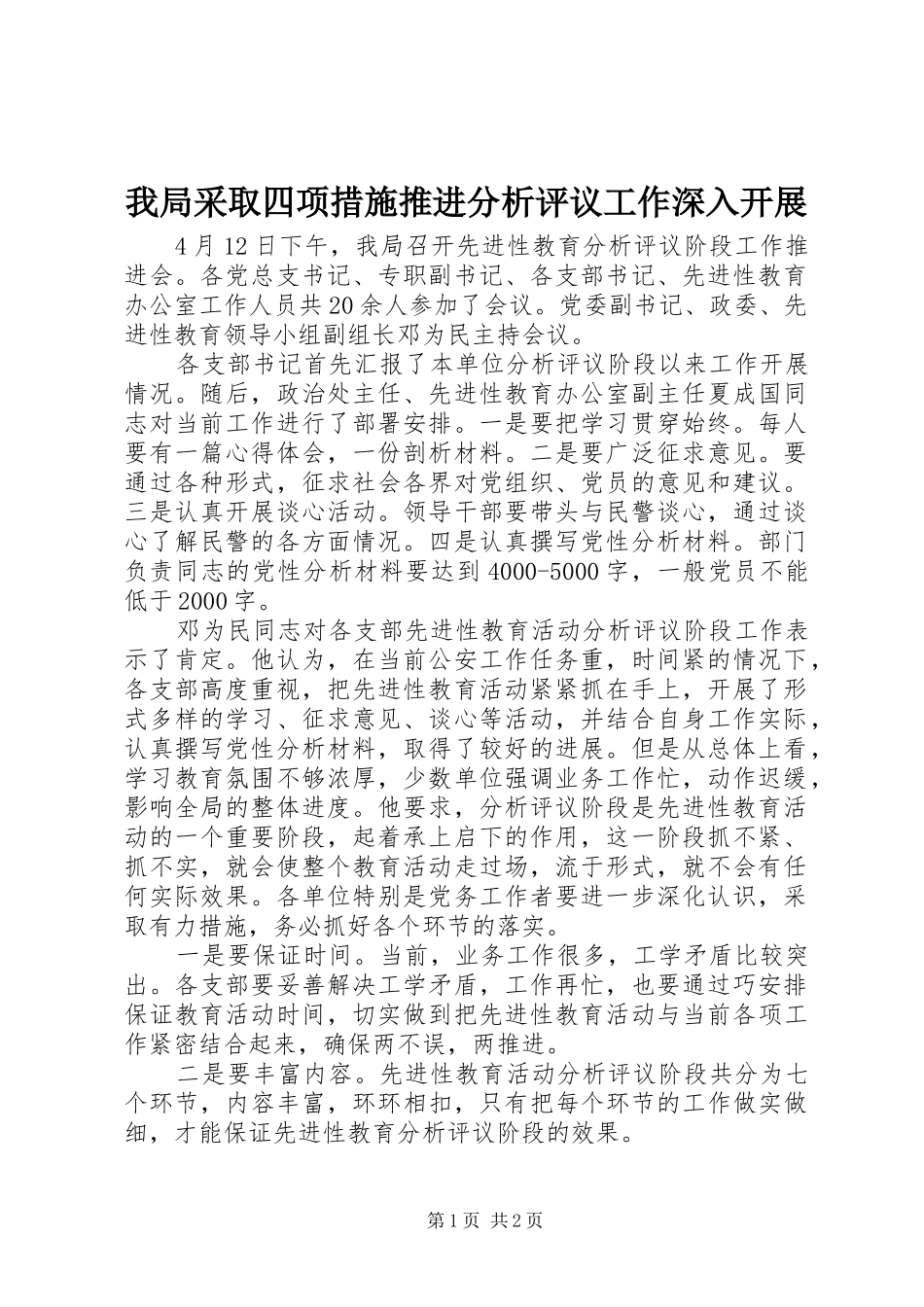 2024年我局采取四项措施推进分析评议工作深入开展_第1页