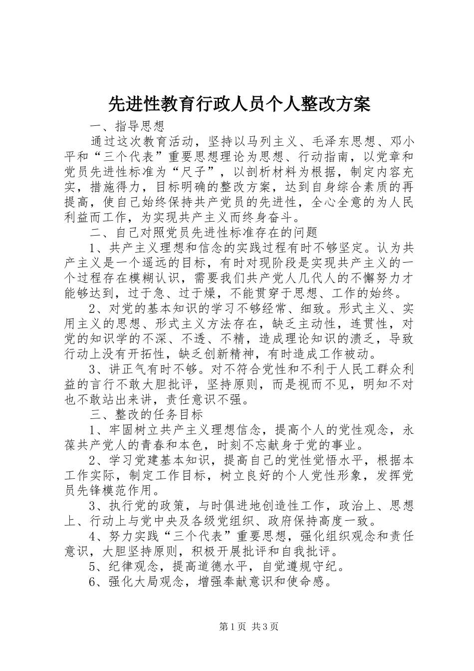 2024年先进性教育行政人员个人整改方案_第1页