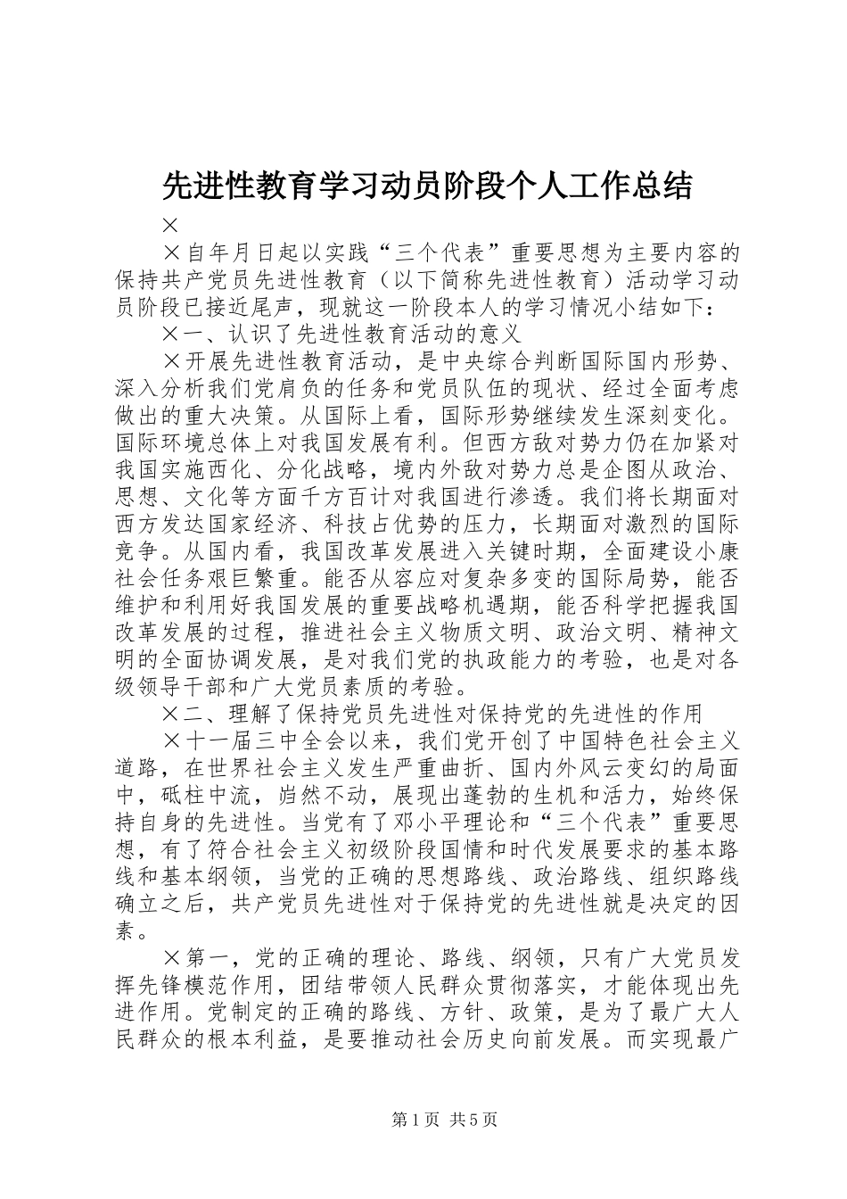 2024年先进性教育学习动员阶段个人工作总结_第1页