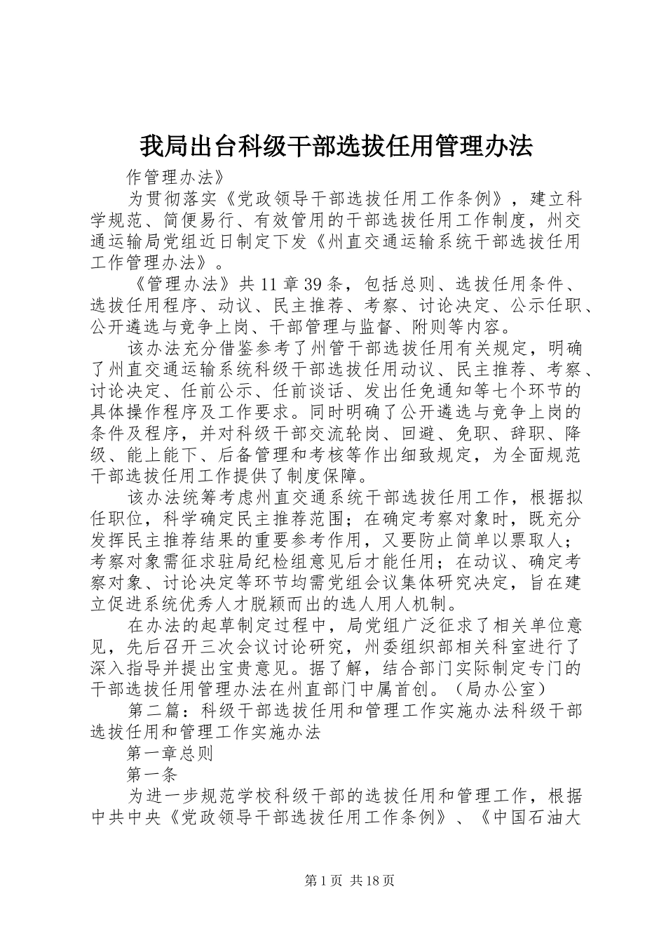 2024年我局出台科级干部选拔任用管理办法_第1页