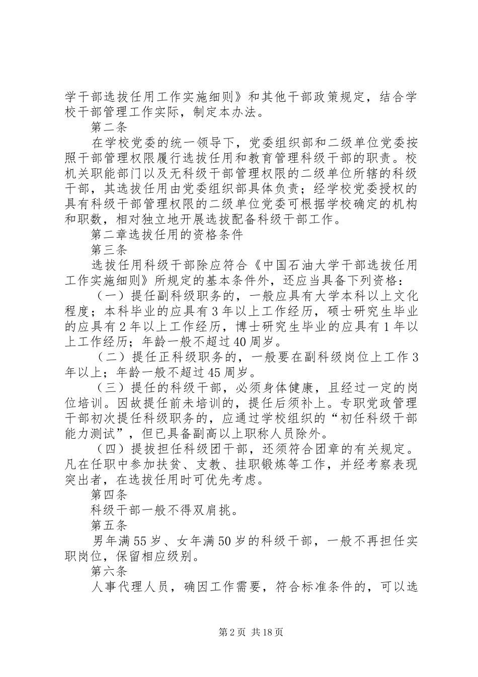 2024年我局出台科级干部选拔任用管理办法_第2页