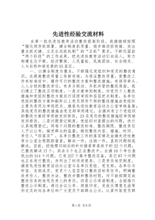 2024年先进性经验交流材料