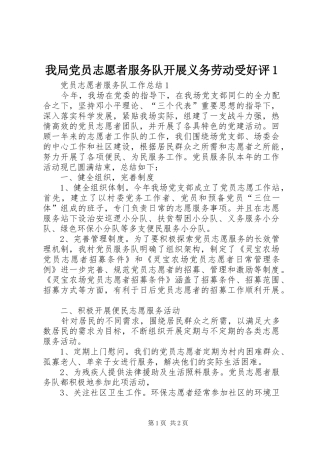 2024年我局党员志愿者服务队开展义务劳动受好评