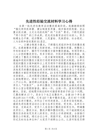 2024年先进性经验交流材料学习心得
