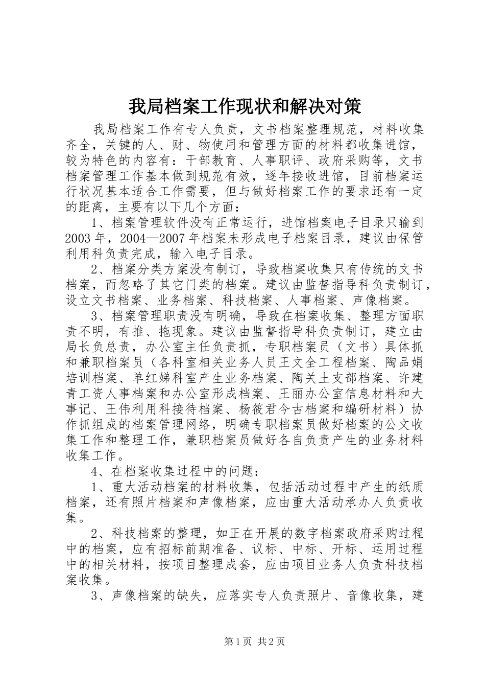 2024年我局档案工作现状和解决对策_第1页