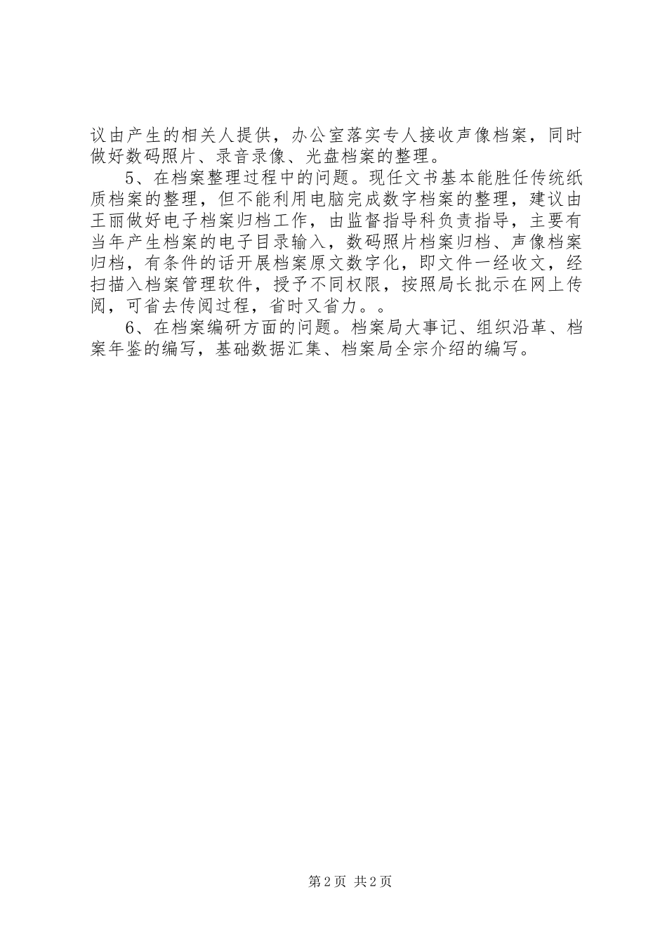 2024年我局档案工作现状和解决对策_第2页