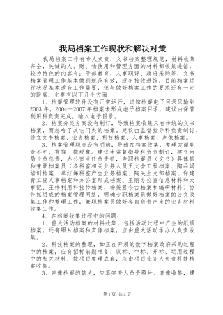 2024年我局档案工作现状和解决对策