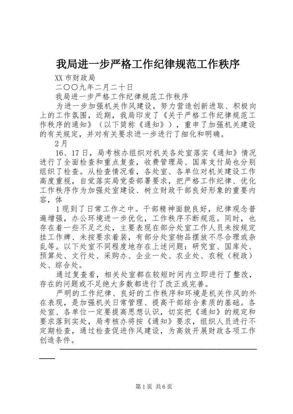 2024年我局进一步严格工作纪律规范工作秩序_第1页