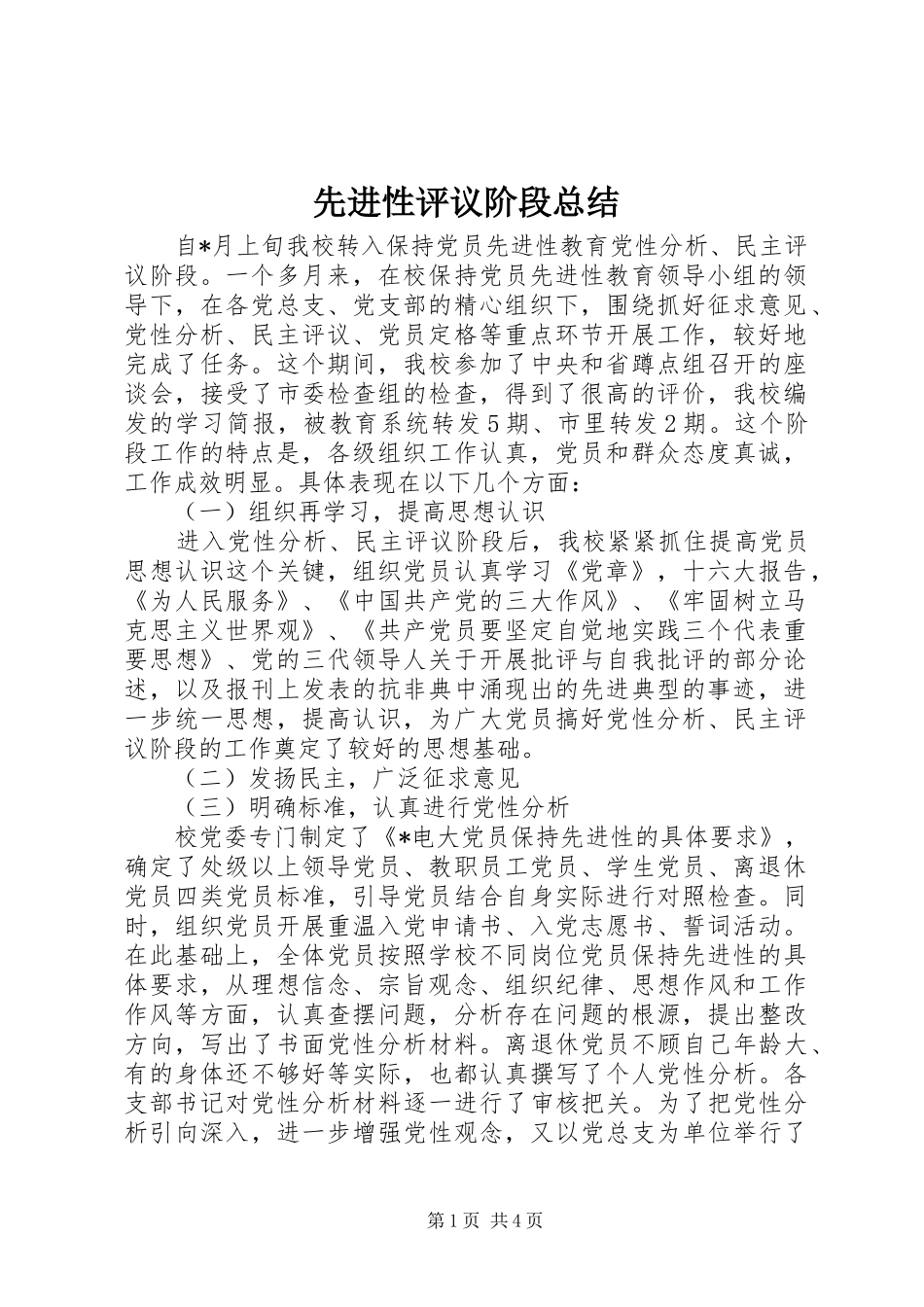 2024年先进性评议阶段总结_第1页