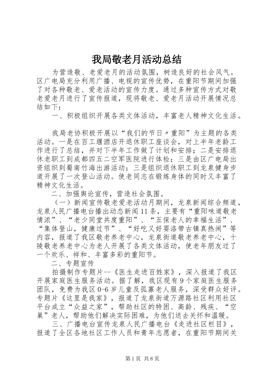 2024年我局敬老月活动总结_第1页