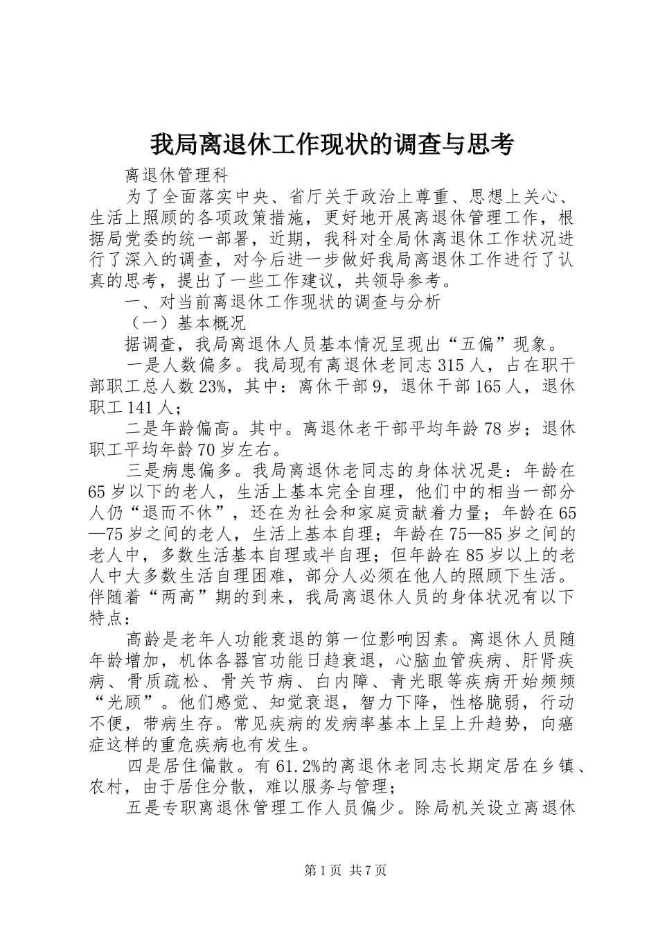 2024年我局离退休工作现状的调查与思考_第1页