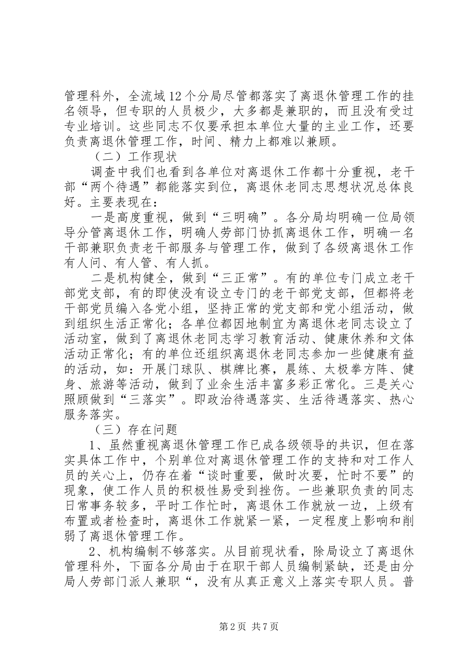 2024年我局离退休工作现状的调查与思考_第2页