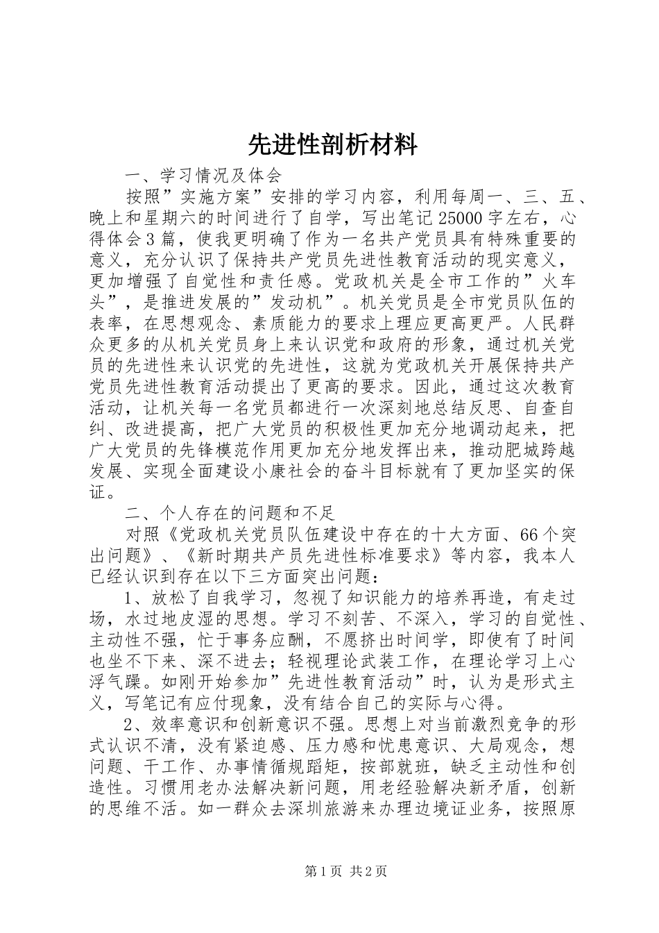 2024年先进性剖析材料_第1页