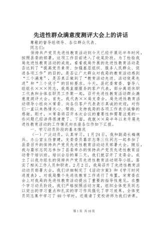 2024年先进性群众满意度测评大会上的致辞