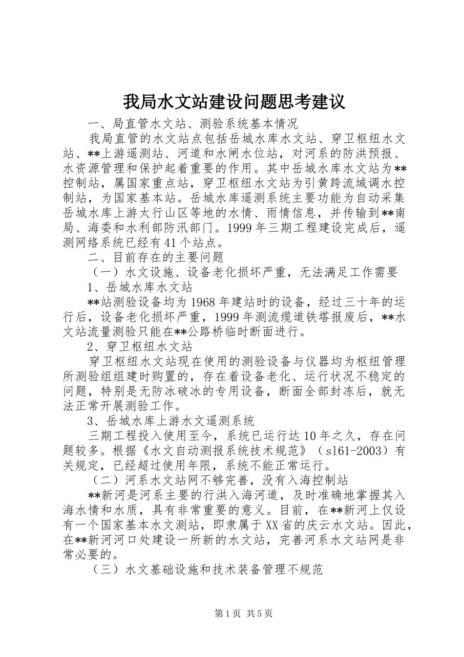 2024年我局水文站建设问题思考建议_第1页
