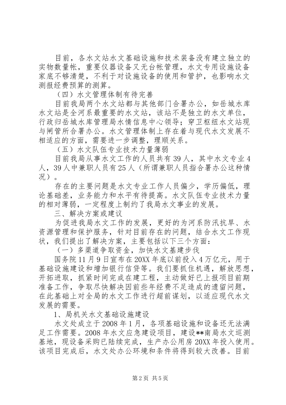 2024年我局水文站建设问题思考建议_第2页