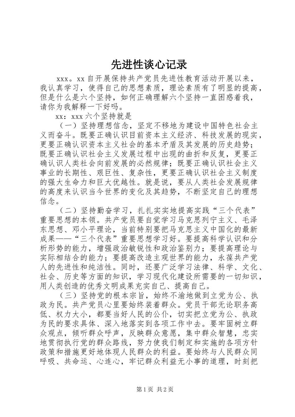 2024年先进性谈心记录_第1页