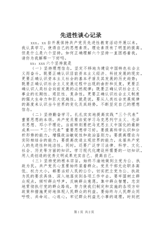 2024年先进性谈心记录