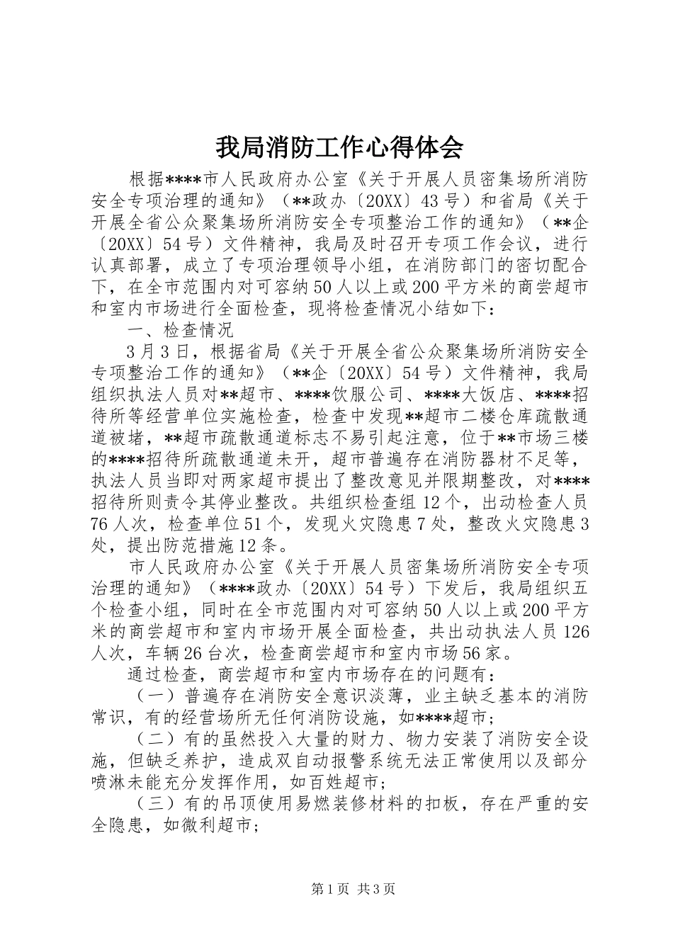2024年我局消防工作心得体会_第1页