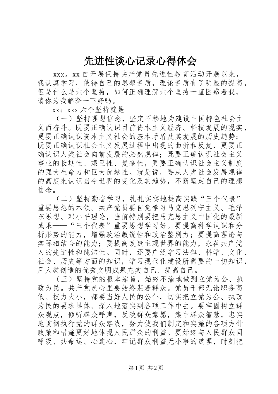 2024年先进性谈心记录心得体会_第1页