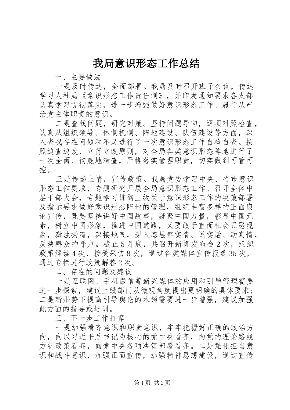 2024年我局意识形态工作总结_第1页