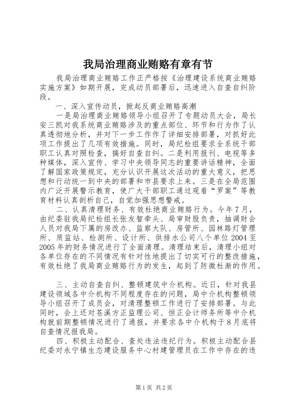 2024年我局治理商业贿赂有章有节_第1页