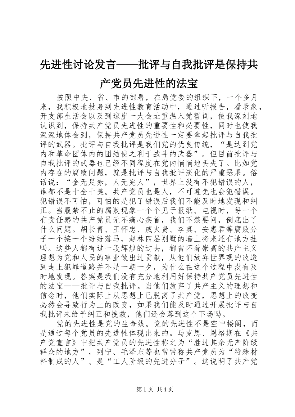 2024年先进性讨论讲话批评与自我批评是保持共产党员先进性的法宝_第1页