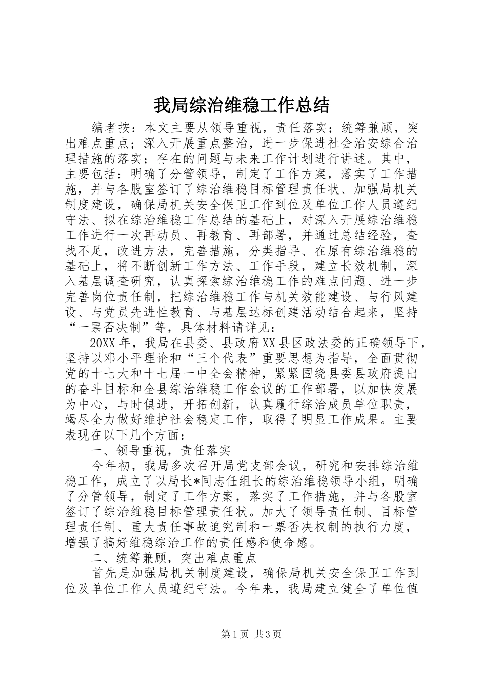 2024年我局综治维稳工作总结_第1页