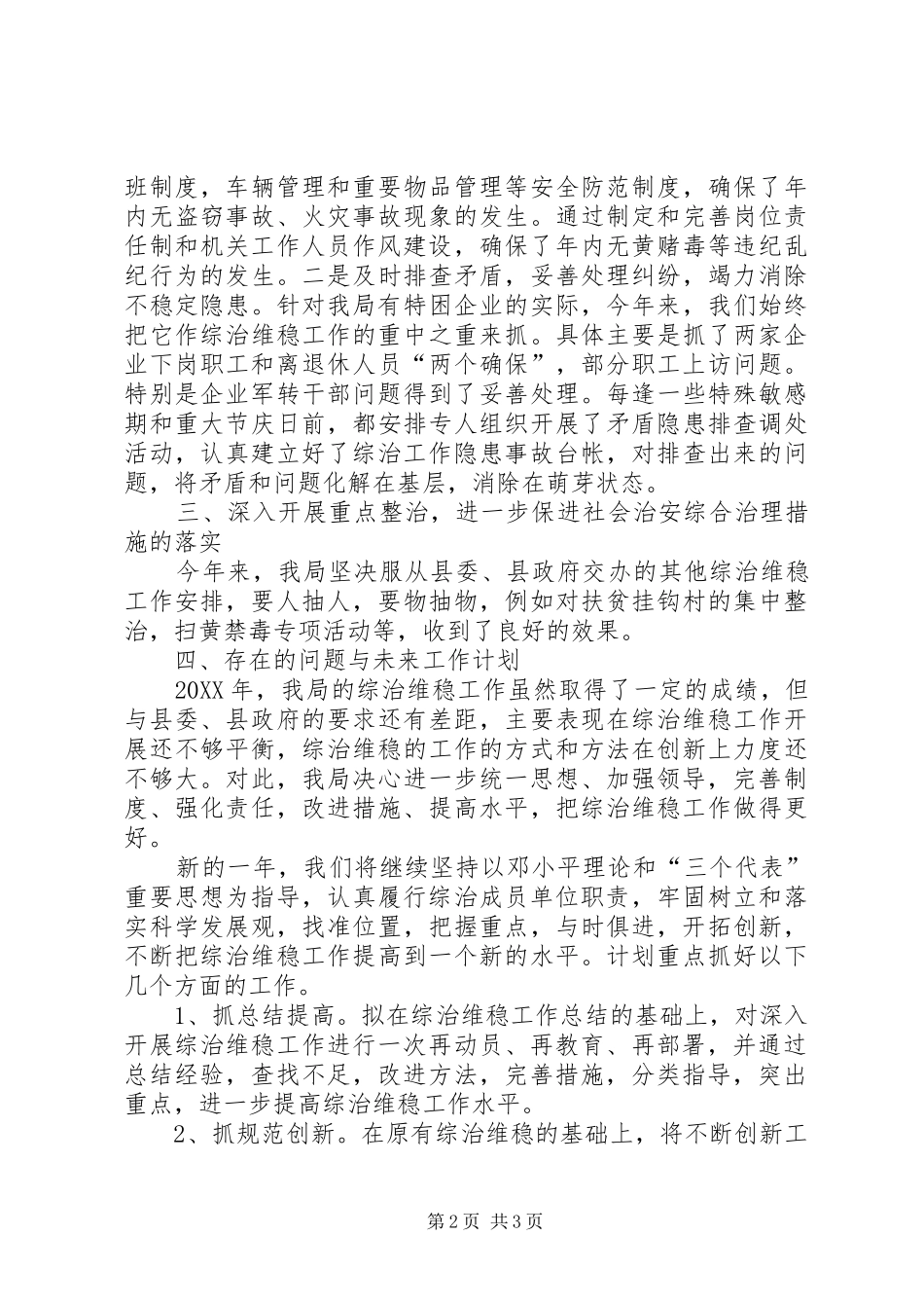 2024年我局综治维稳工作总结_第2页