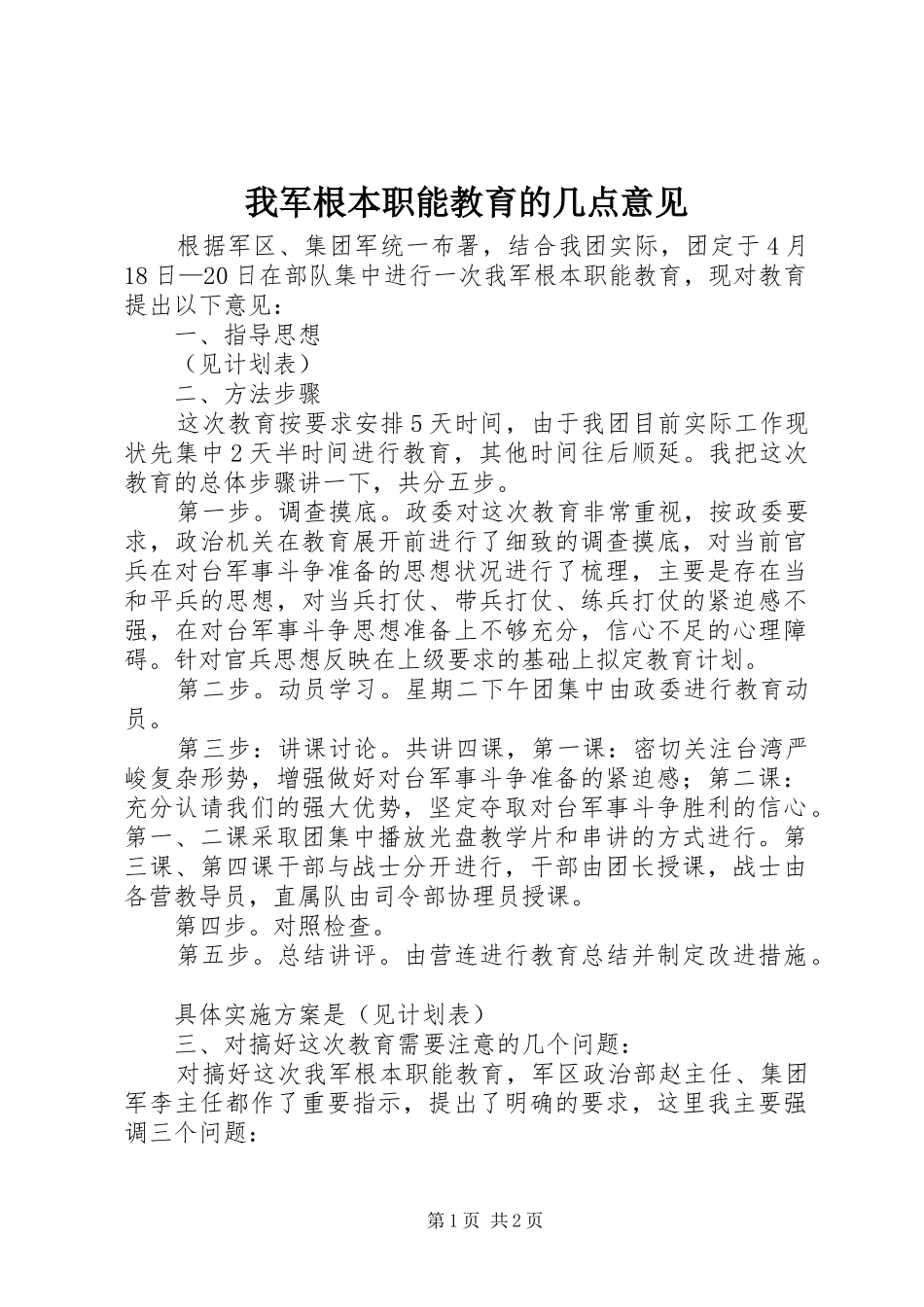2024年我军根本职能教育的几点意见_第1页