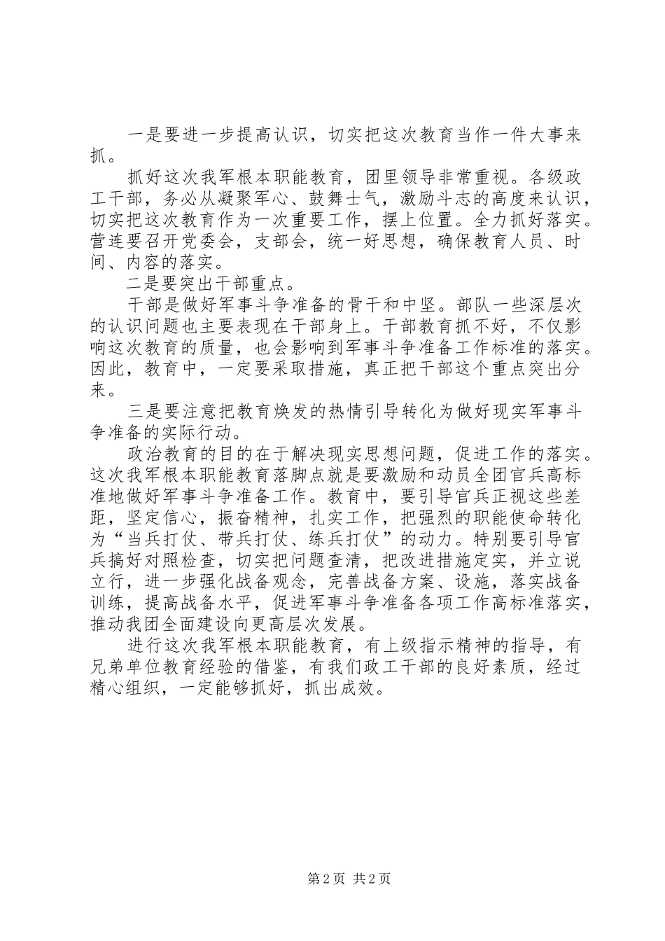 2024年我军根本职能教育的几点意见_第2页