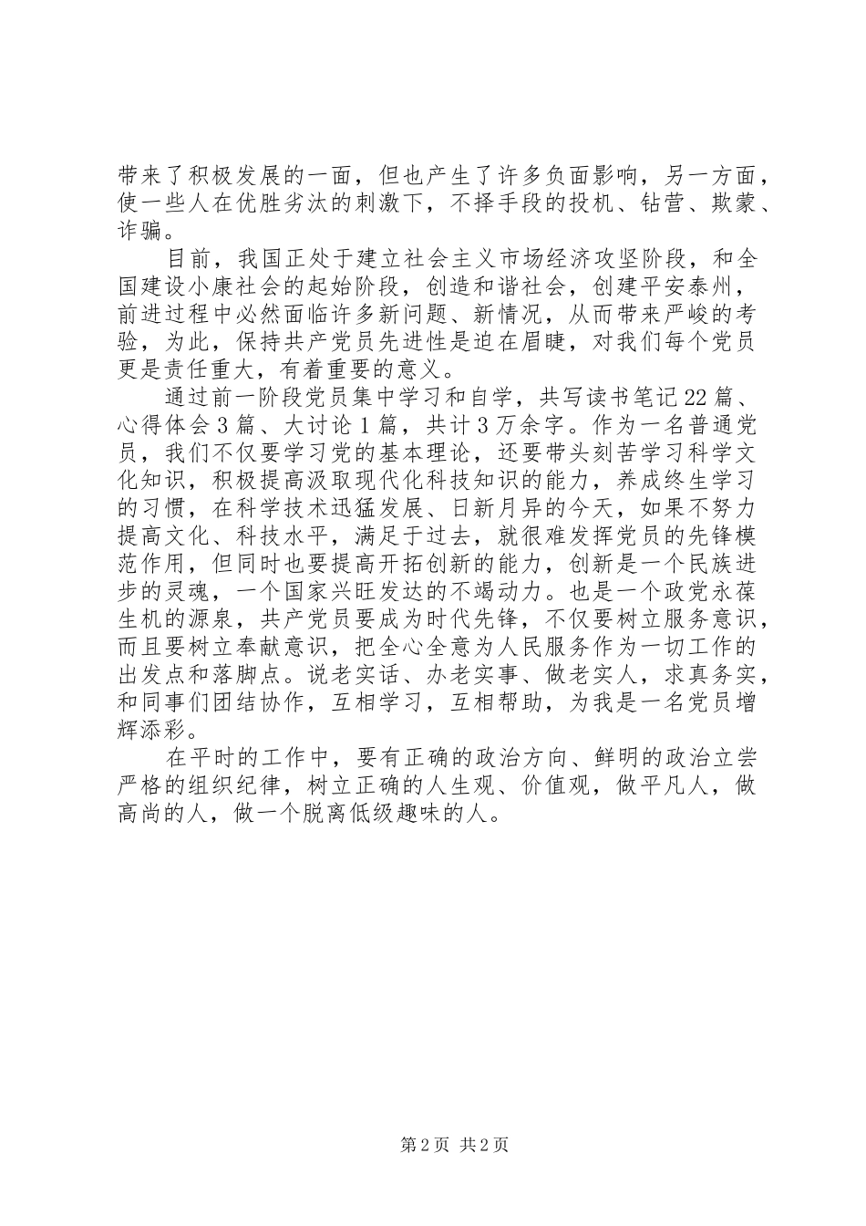 2024年先进性学习教育活动第一阶段个人小结_第2页