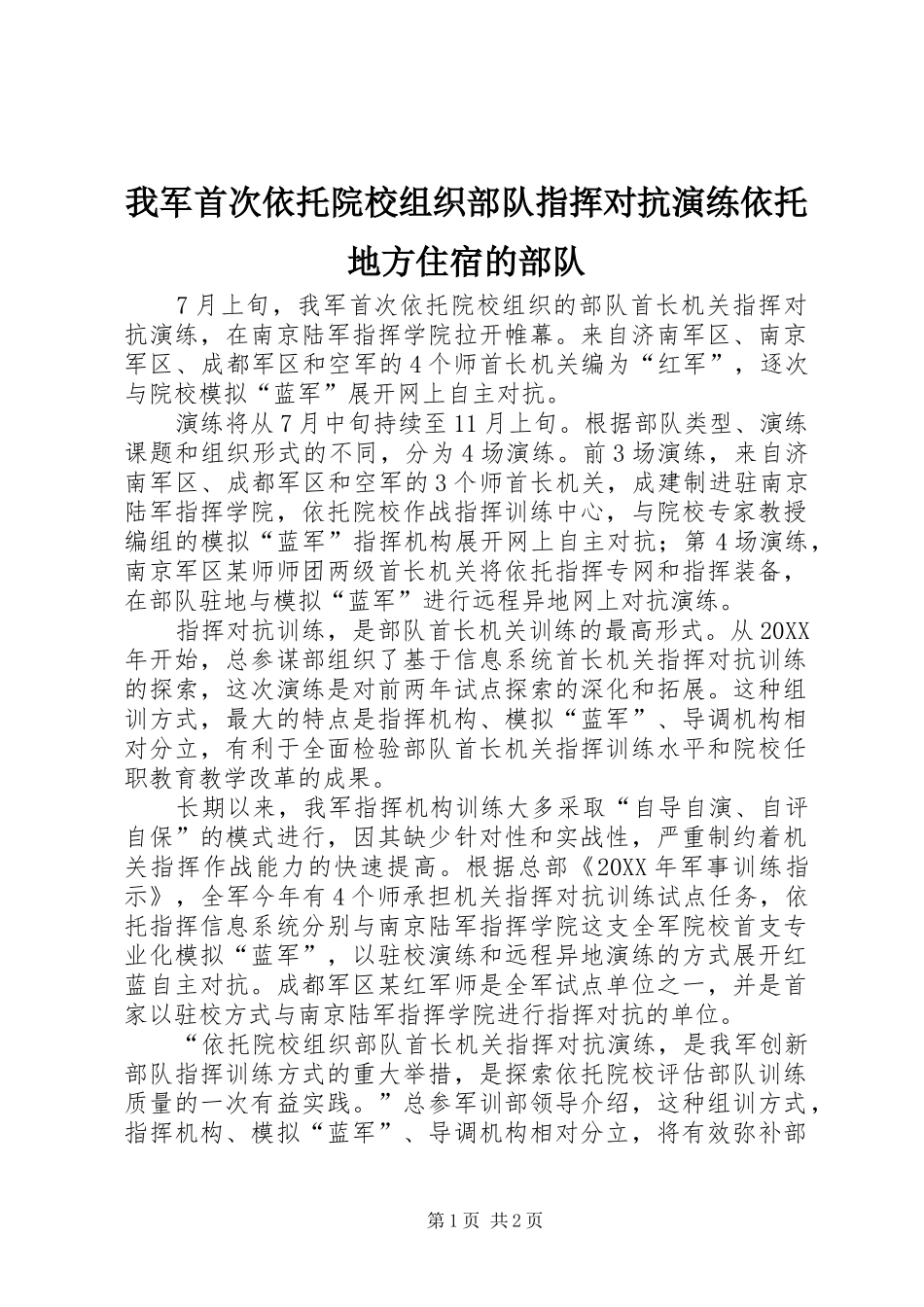 2024年我军首次依托院校组织部队指挥对抗演练依托地方住宿的部队_第1页