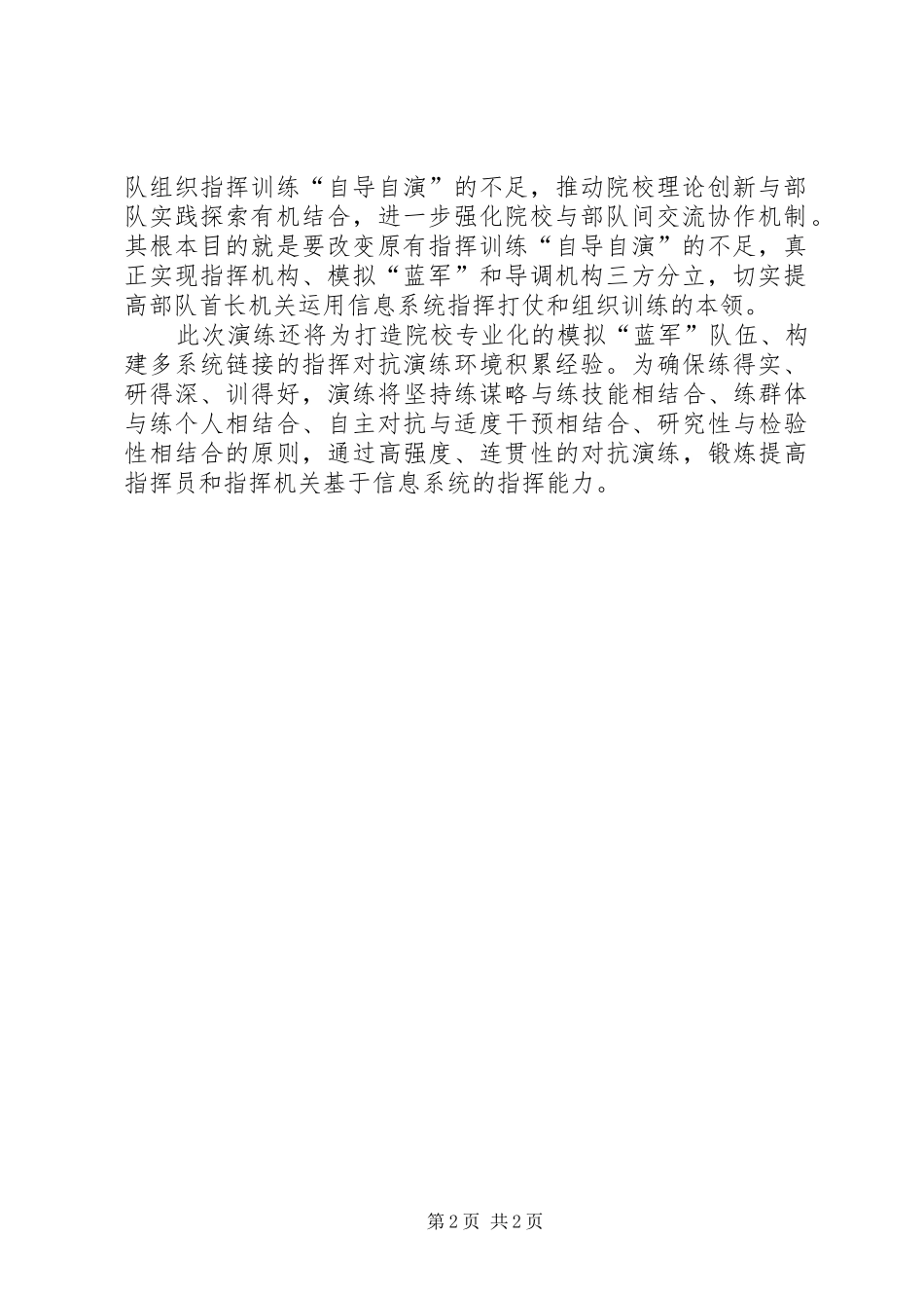 2024年我军首次依托院校组织部队指挥对抗演练依托地方住宿的部队_第2页