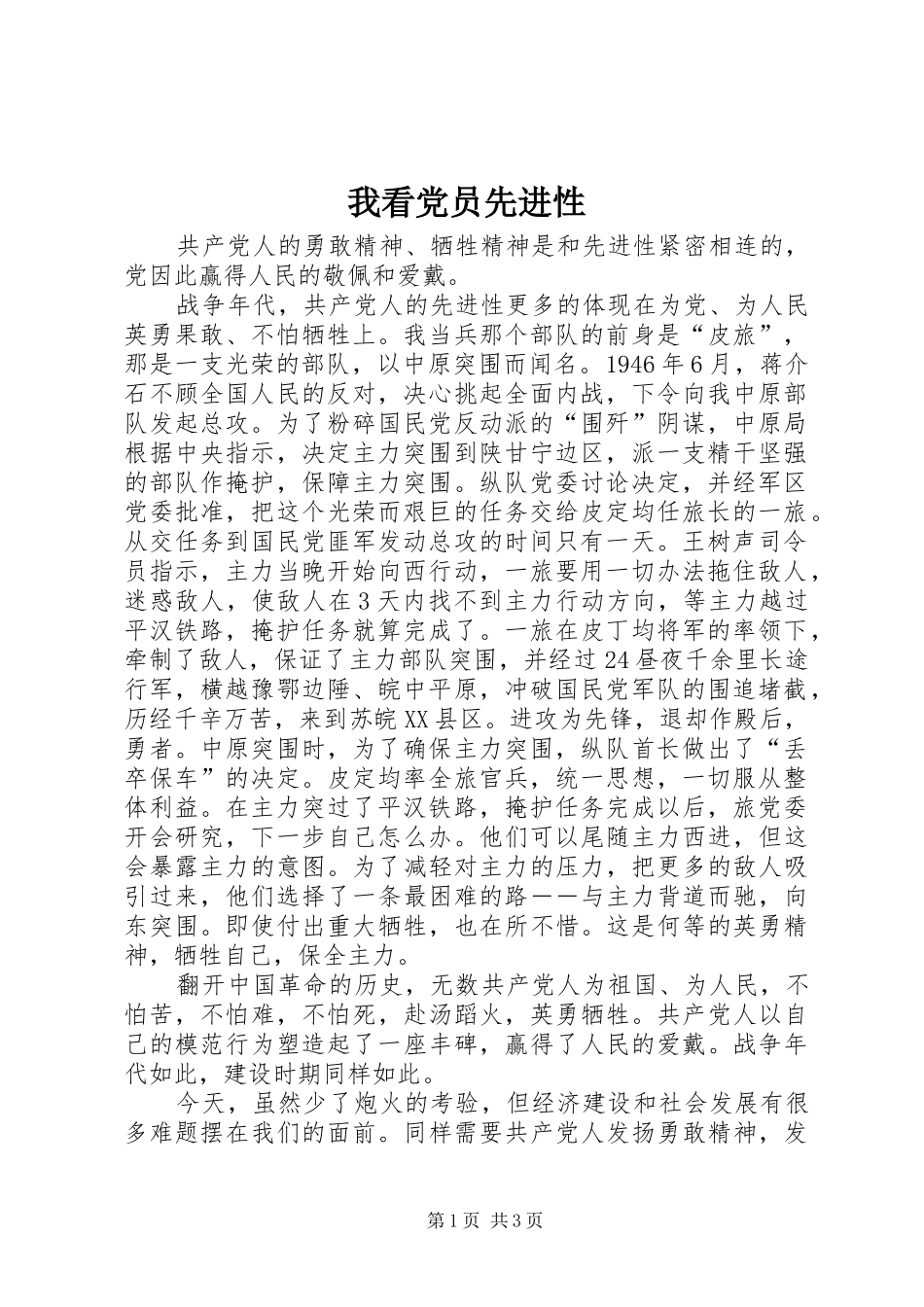 2024年我看党员先进性_第1页