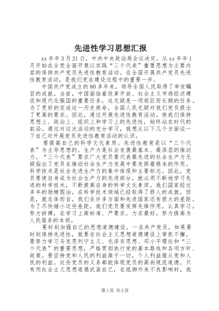 2024年先进性学习思想汇报