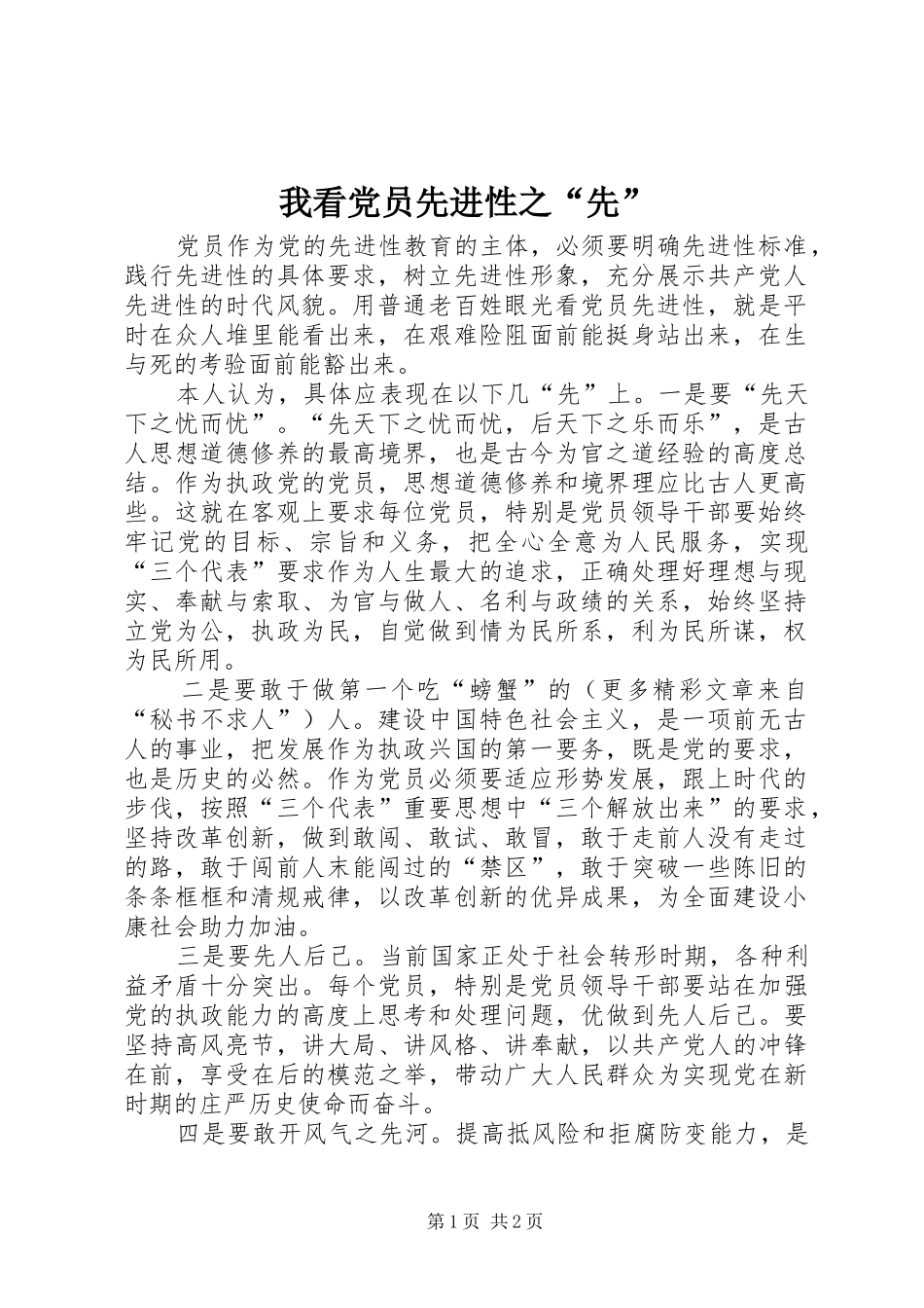 2024年我看党员先进性之先_第1页